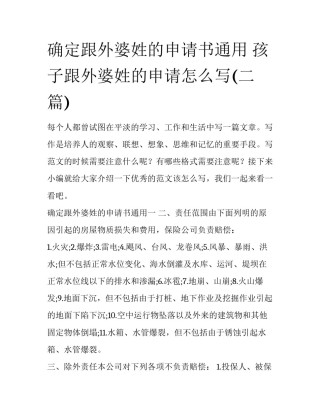 确定跟外婆姓的申请书通用 孩子跟外婆姓的申请怎么写(二篇)