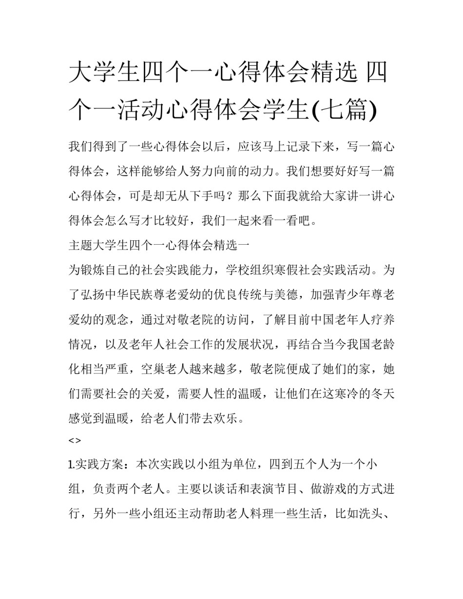 大学生四个一心得体会精选 四个一活动心得体会学生(七篇)_第1页