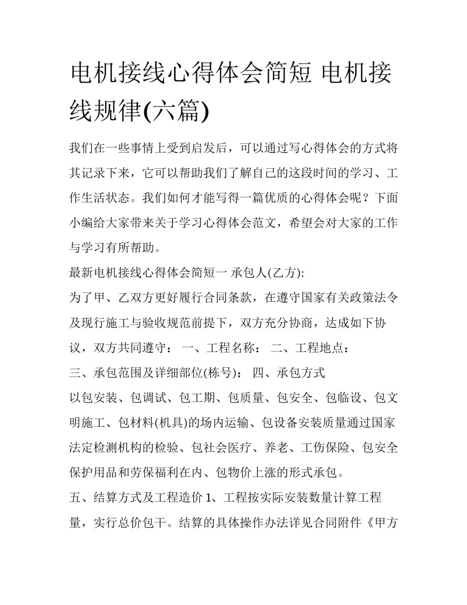 电机接线心得体会简短 电机接线规律(六篇)_第1页
