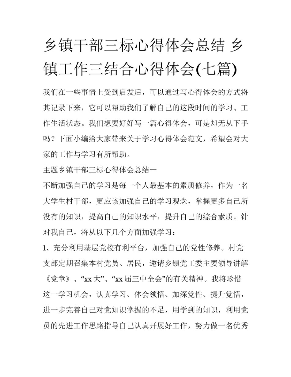乡镇干部三标心得体会总结 乡镇工作三结合心得体会(七篇)_第1页
