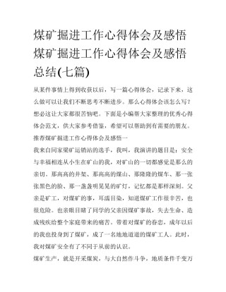 煤矿掘进工作心得体会及感悟 煤矿掘进工作心得体会及感悟总结(七篇)
