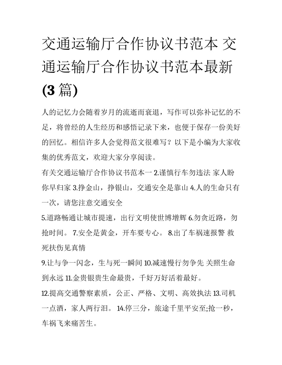 交通运输厅合作协议书范本 交通运输厅合作协议书范本最新(3篇)_第1页