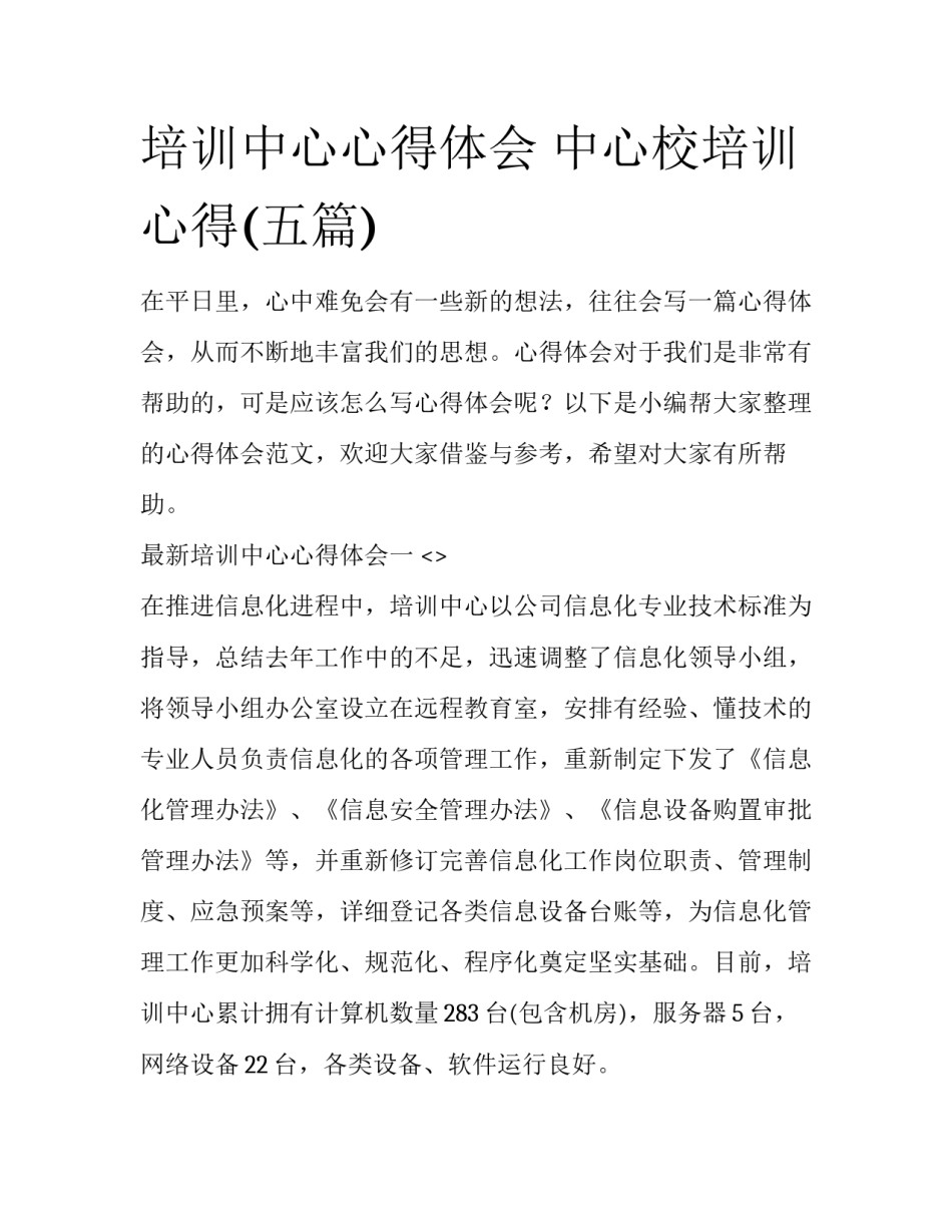 培训中心心得体会 中心校培训心得(五篇)_第1页