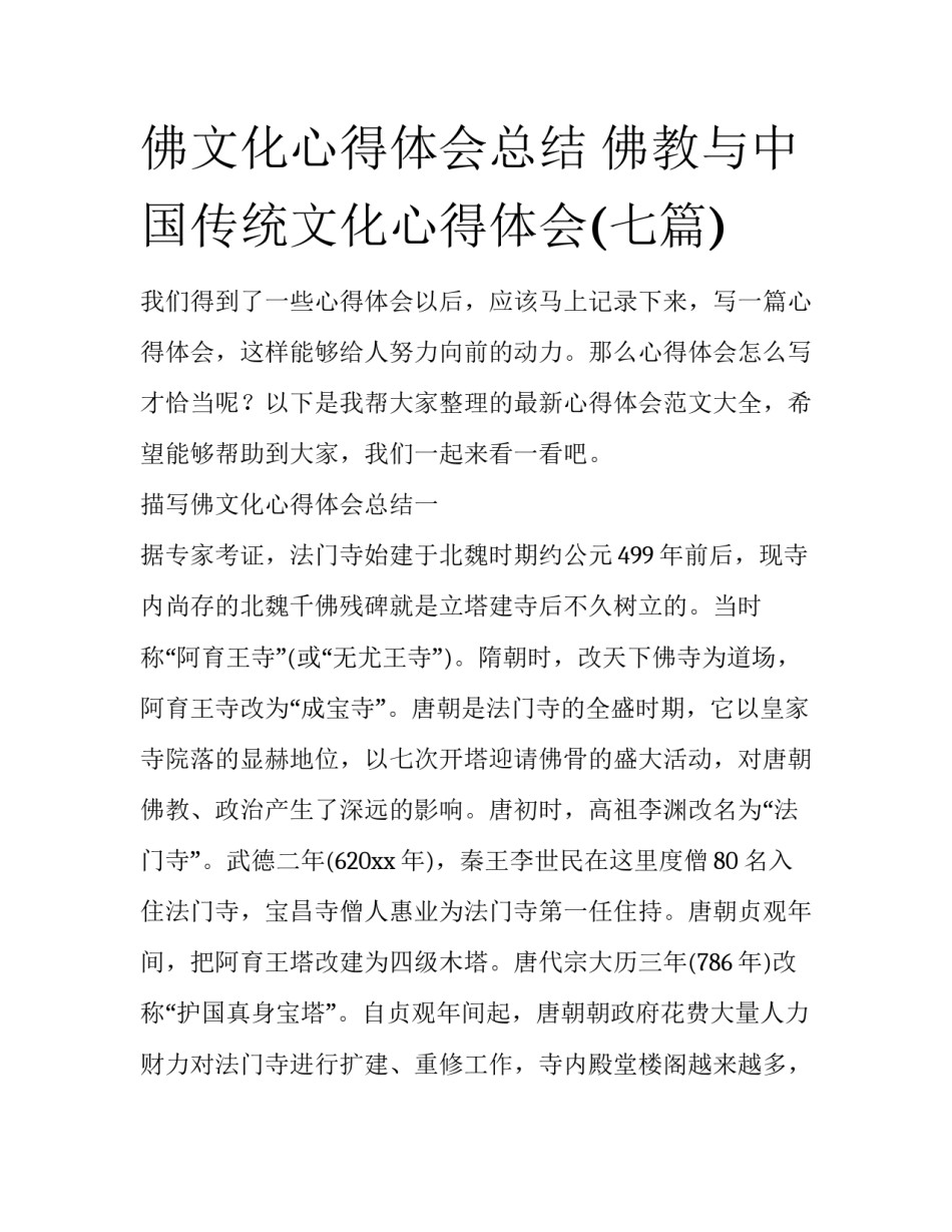 佛文化心得体会总结 佛教与中国传统文化心得体会(七篇)_第1页