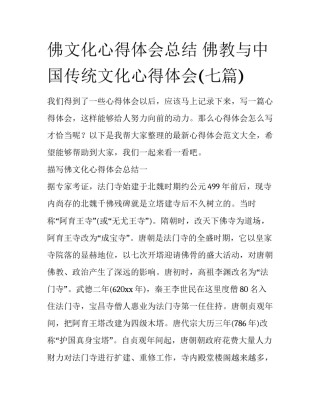 佛文化心得体会总结 佛教与中国传统文化心得体会(七篇)
