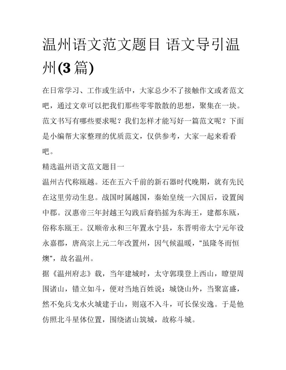 温州语文范文题目 语文导引温州(3篇)_第1页