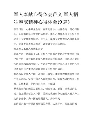 军人奉献心得体会范文 军人牺牲奉献精神心得体会(9篇)