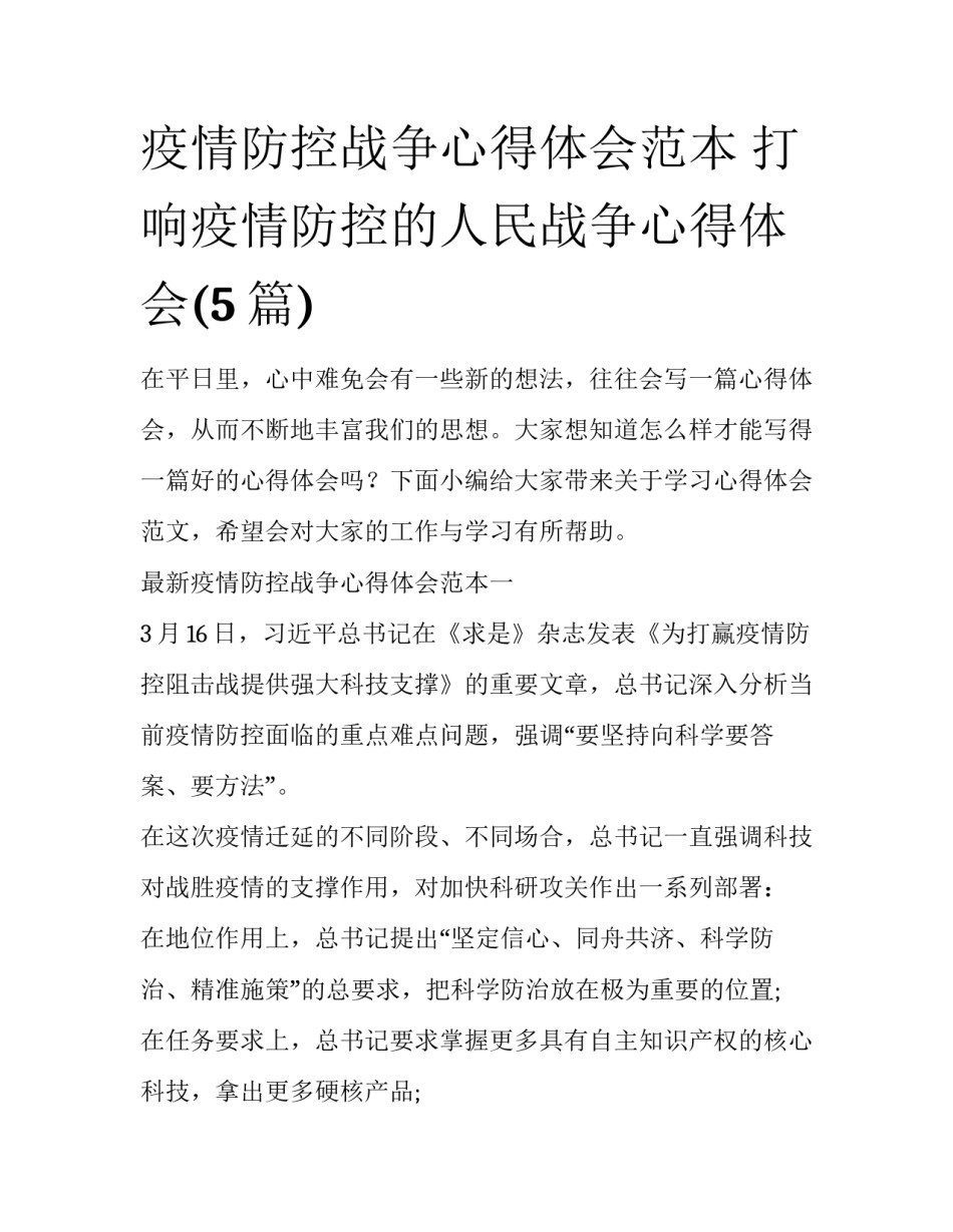疫情防控战争心得体会范本 打响疫情防控的人民战争心得体会(5篇)_第1页