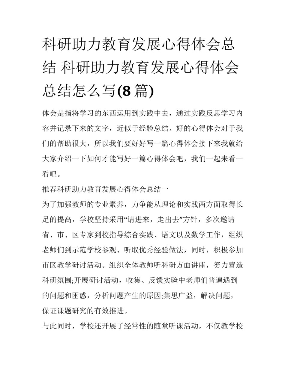科研助力教育发展心得体会总结 科研助力教育发展心得体会总结怎么写(8篇)_第1页