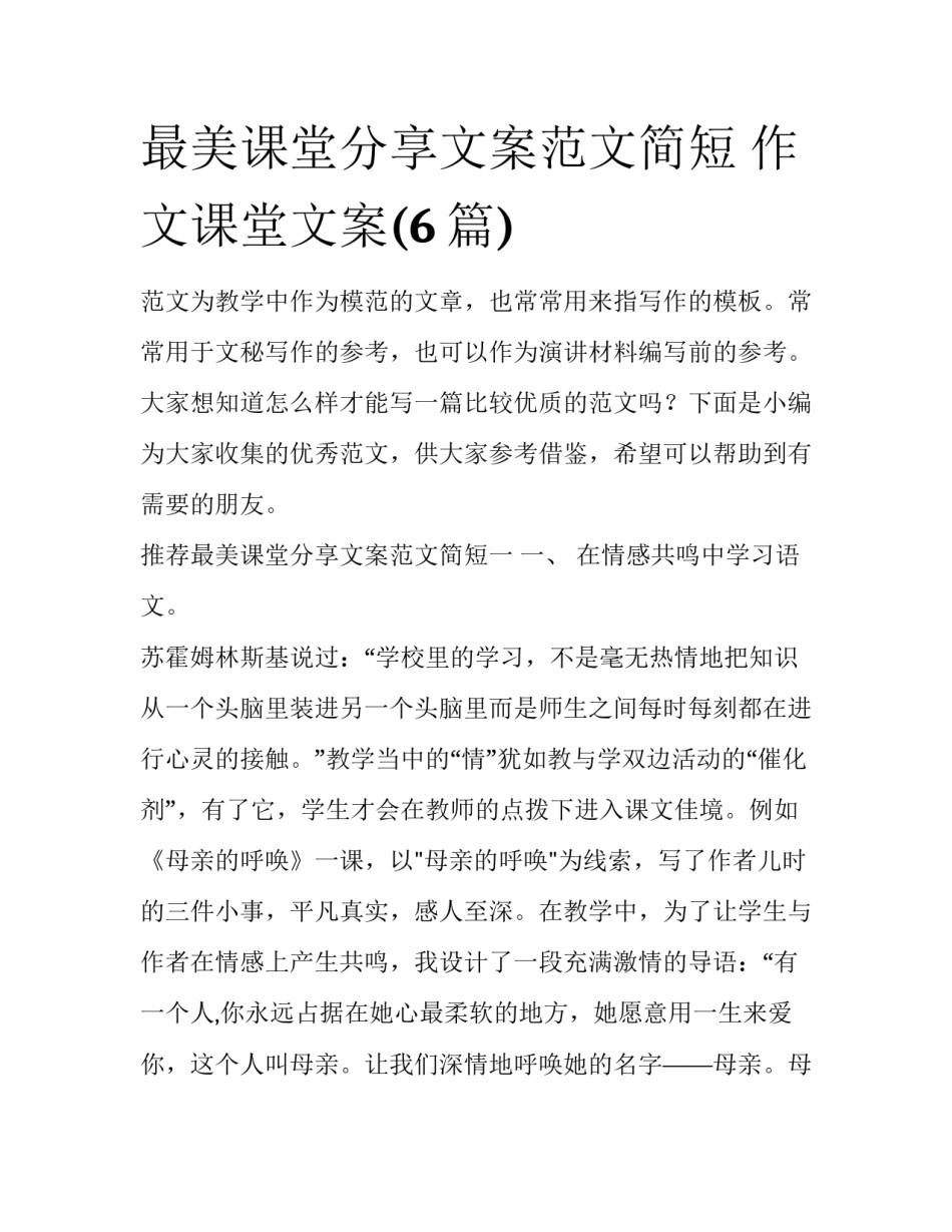 最美课堂分享文案范文简短 作文课堂文案(6篇)_第1页