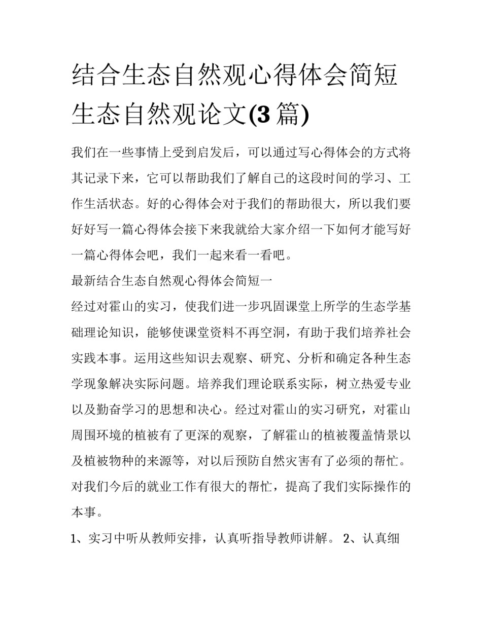 结合生态自然观心得体会简短 生态自然观论文(3篇)_第1页
