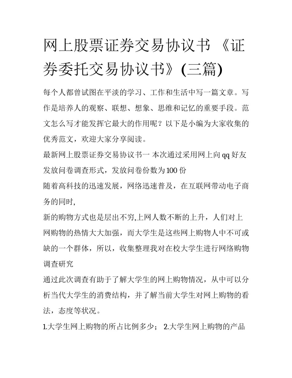 网上股票证券交易协议书 《证券委托交易协议书》(三篇)_第1页