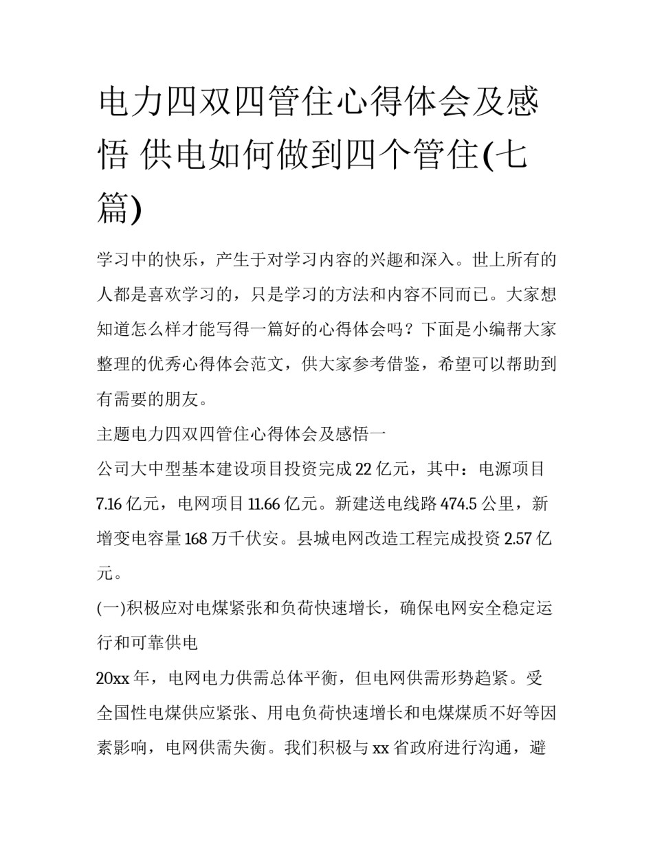 电力四双四管住心得体会及感悟 供电如何做到四个管住(七篇)_第1页