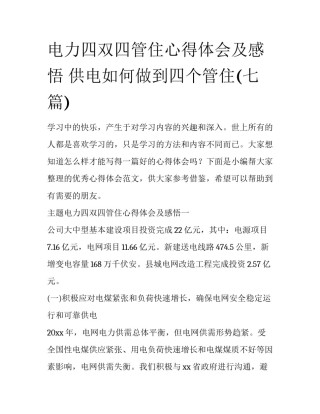 电力四双四管住心得体会及感悟 供电如何做到四个管住(七篇)