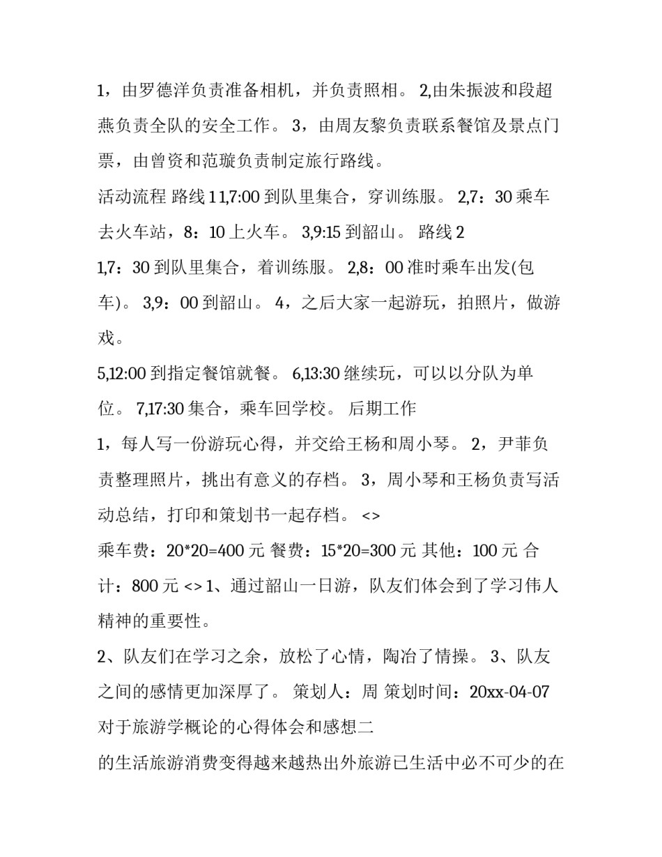 旅游学概论的心得体会和感想 旅游学基础心得体会(6篇)_第3页