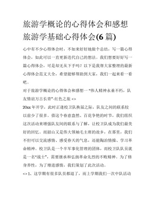 旅游学概论的心得体会和感想 旅游学基础心得体会(6篇)