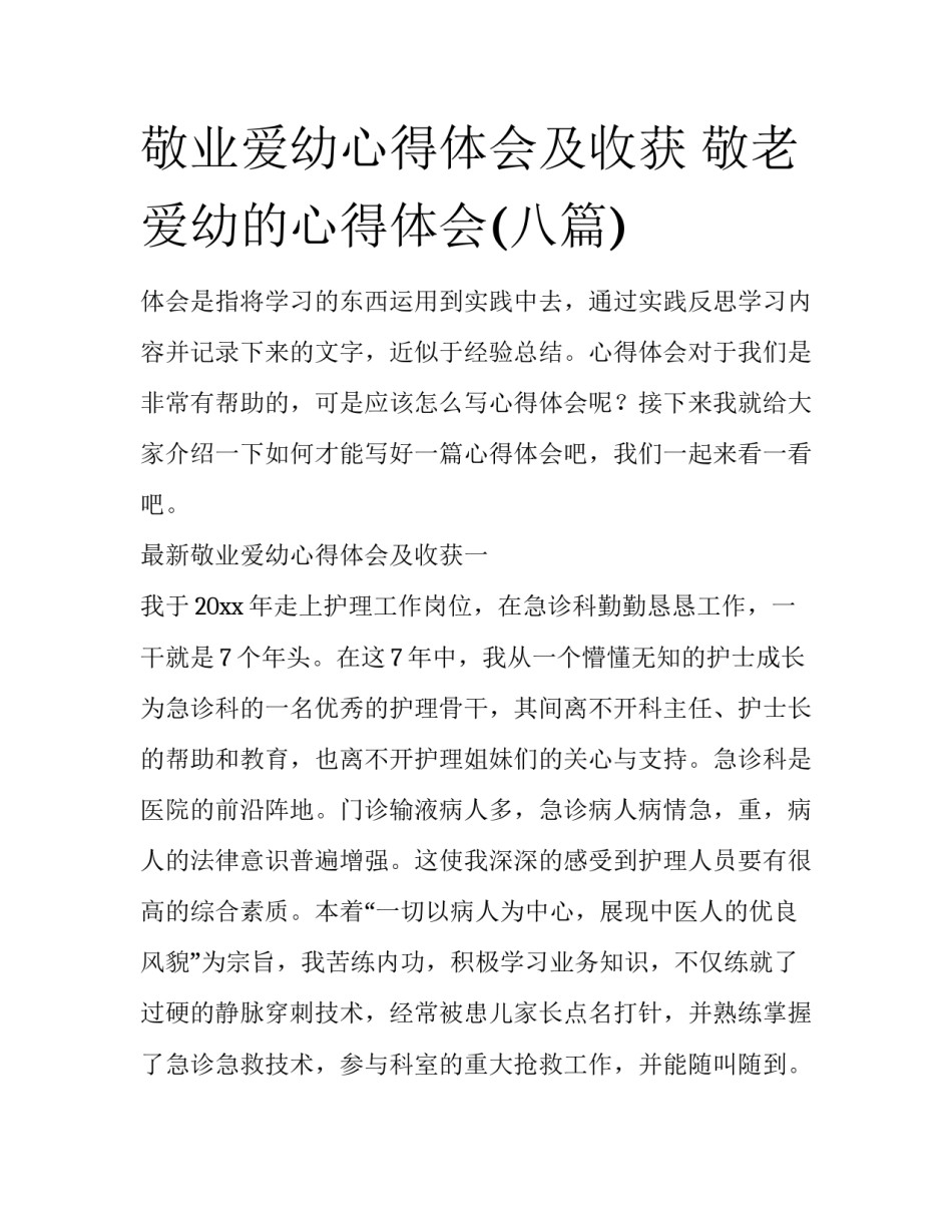 敬业爱幼心得体会及收获 敬老爱幼的心得体会(八篇)_第1页