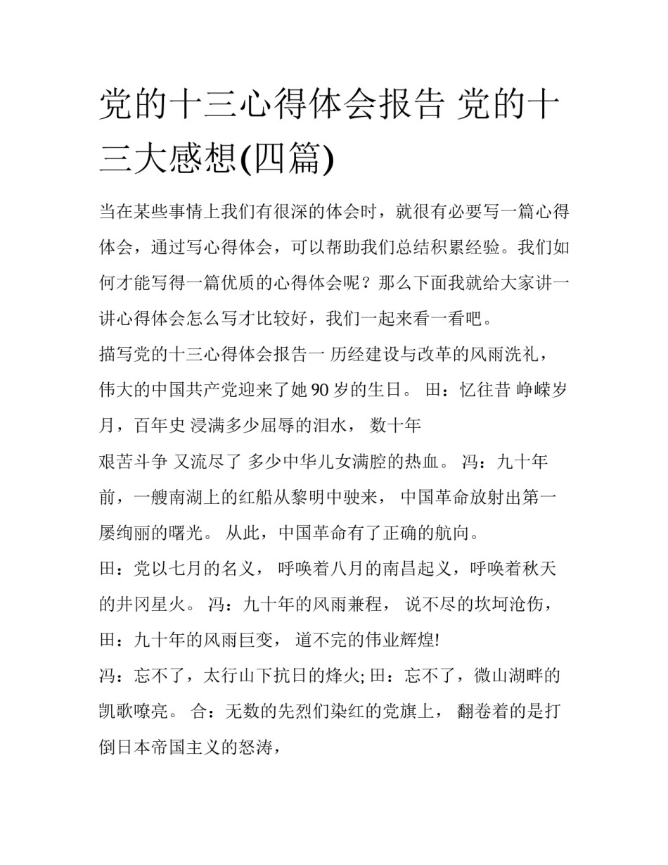党的十三心得体会报告 党的十三大感想(四篇)_第1页