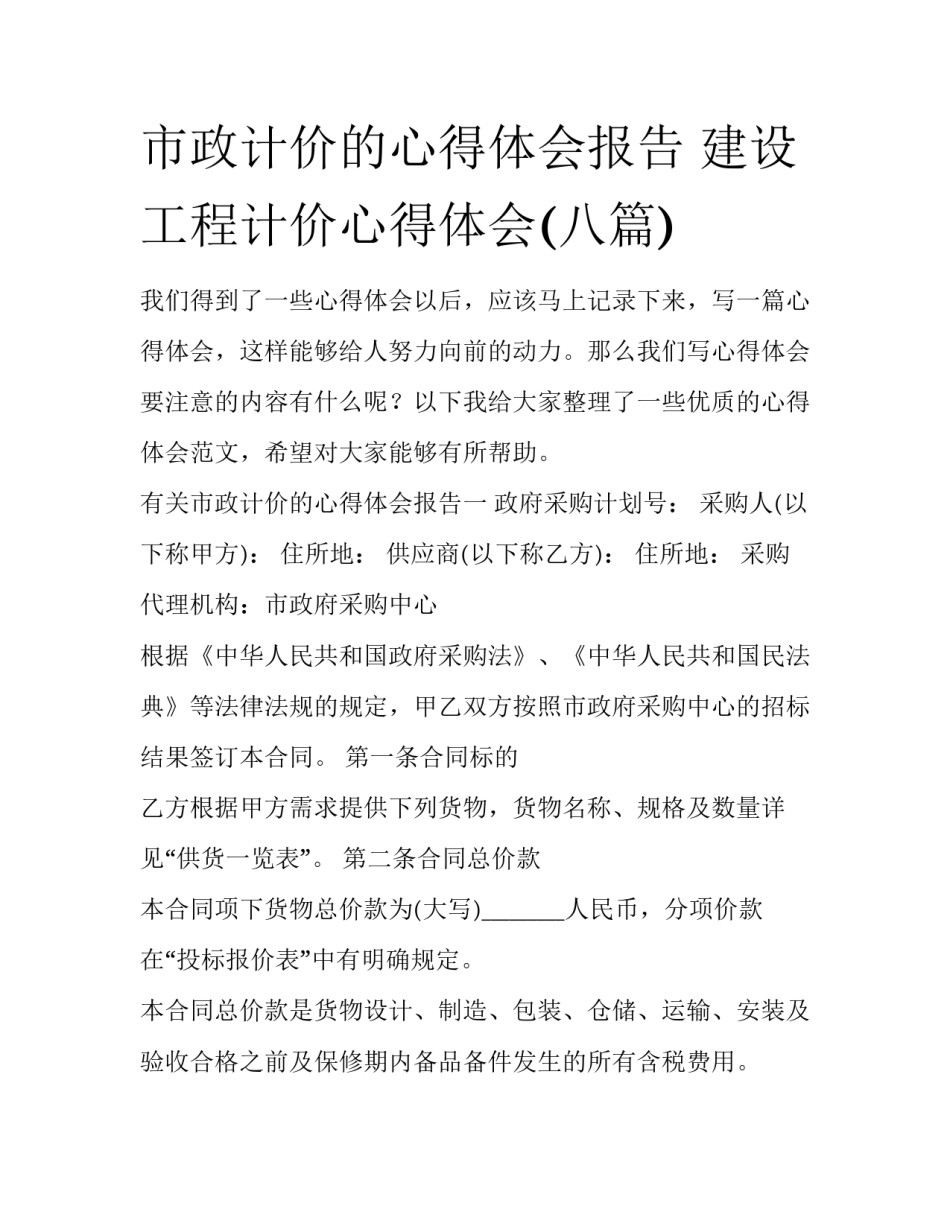 市政计价的心得体会报告 建设工程计价心得体会(八篇)_第1页