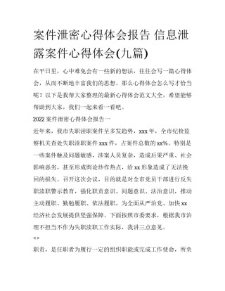 案件泄密心得体会报告 信息泄露案件心得体会(九篇)