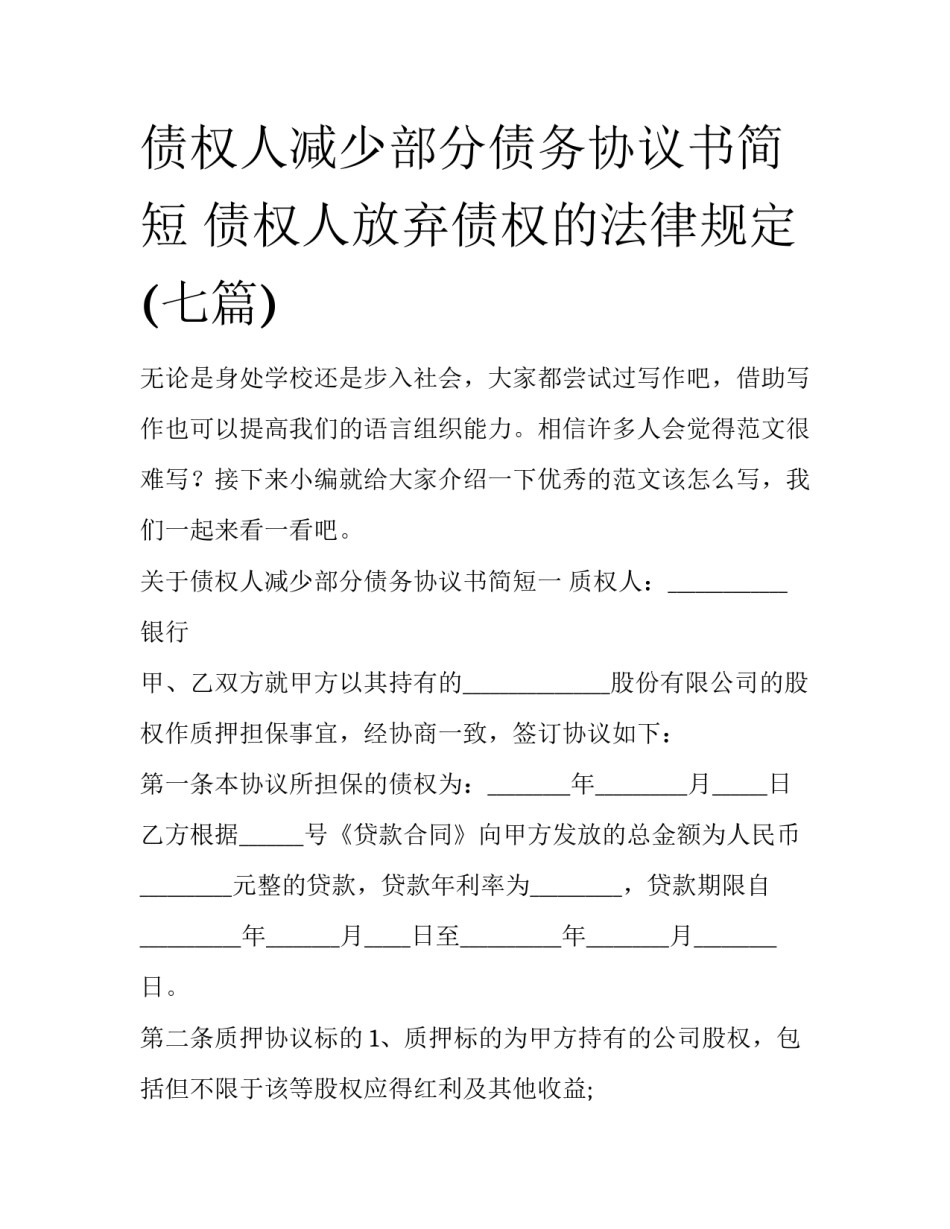 债权人减少部分债务协议书简短 债权人放弃债权的法律规定(七篇)_第1页