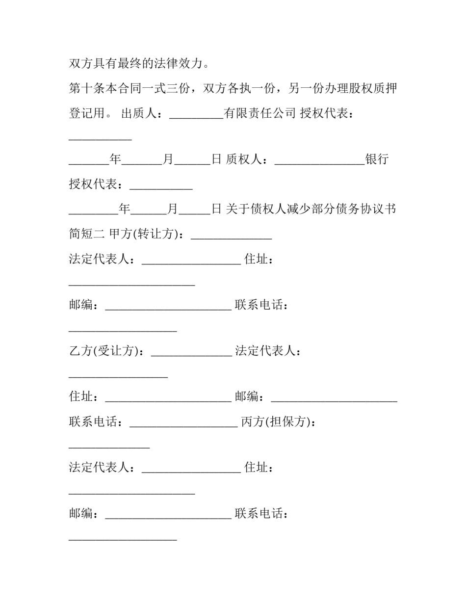 债权人减少部分债务协议书简短 债权人放弃债权的法律规定(七篇)_第3页