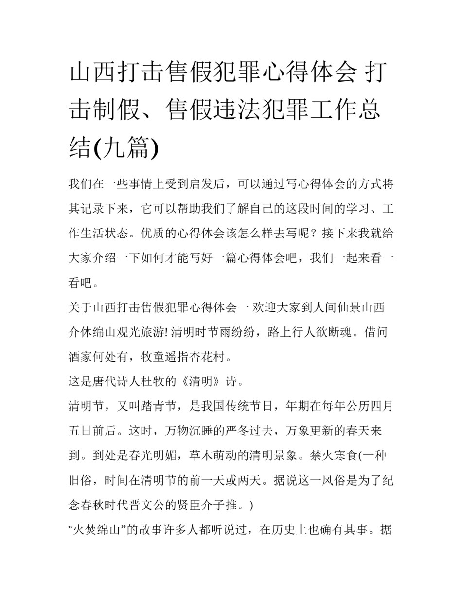 山西打击售假犯罪心得体会 打击制假、售假违法犯罪工作总结(九篇)_第1页