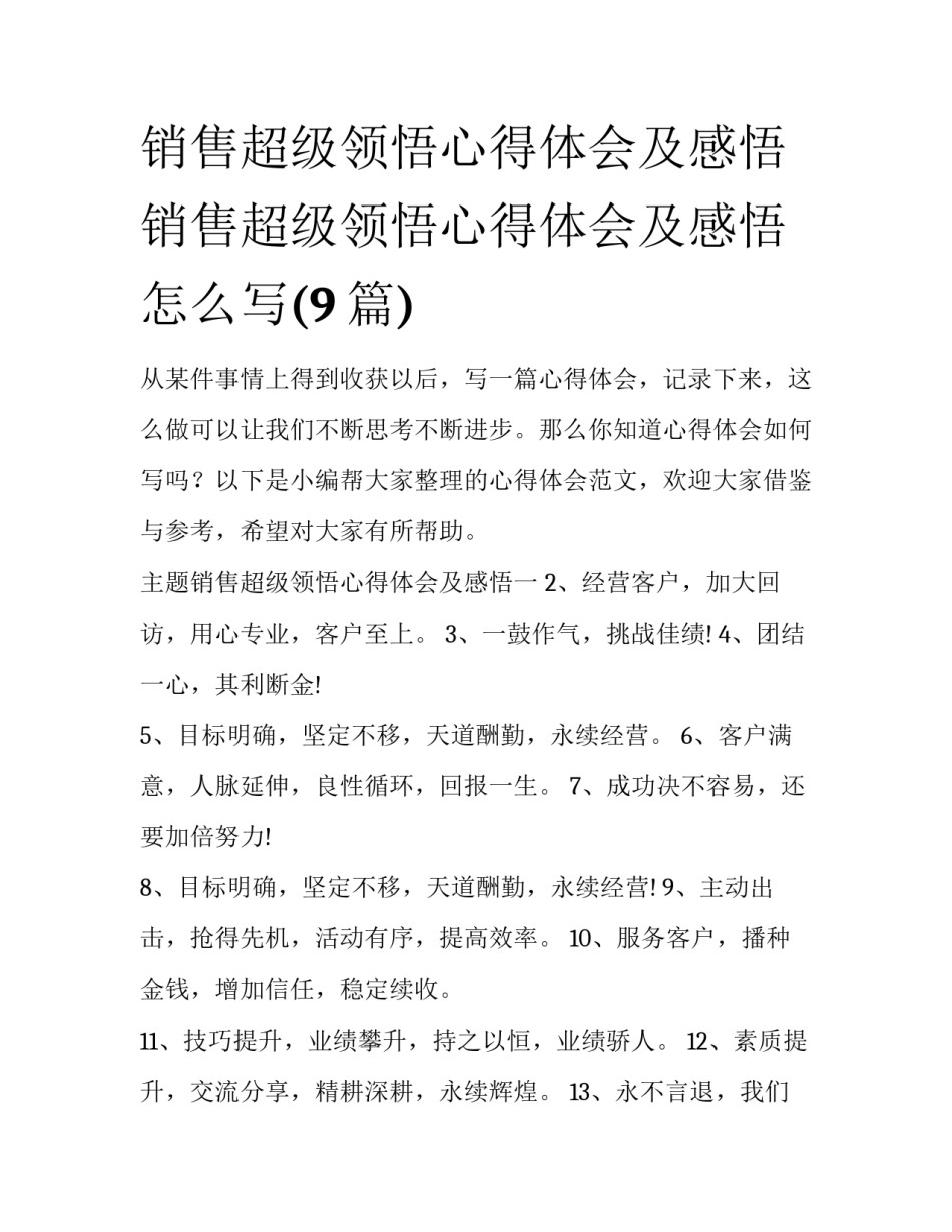 销售超级领悟心得体会及感悟 销售超级领悟心得体会及感悟怎么写(9篇)_第1页