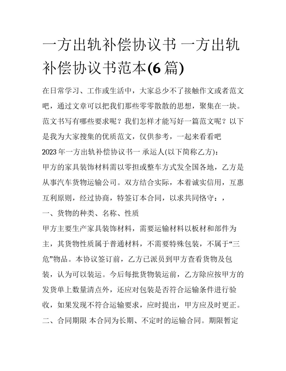 一方出轨补偿协议书 一方出轨补偿协议书范本(6篇)_第1页