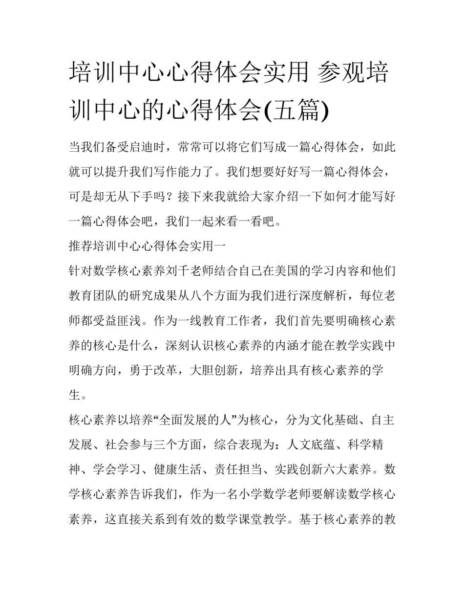 培训中心心得体会实用 参观培训中心的心得体会(五篇)_第1页