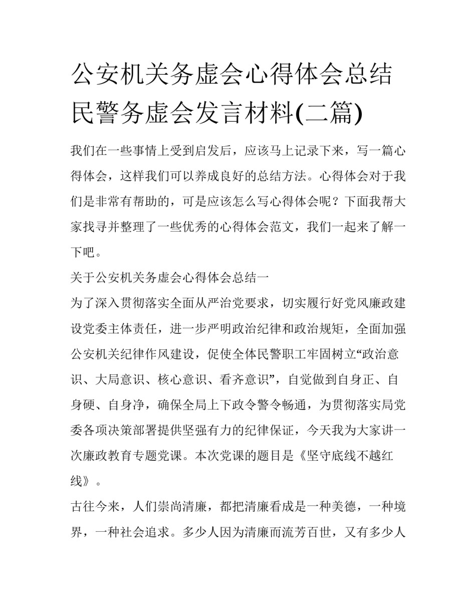 公安机关务虚会心得体会总结 民警务虚会发言材料(二篇)_第1页