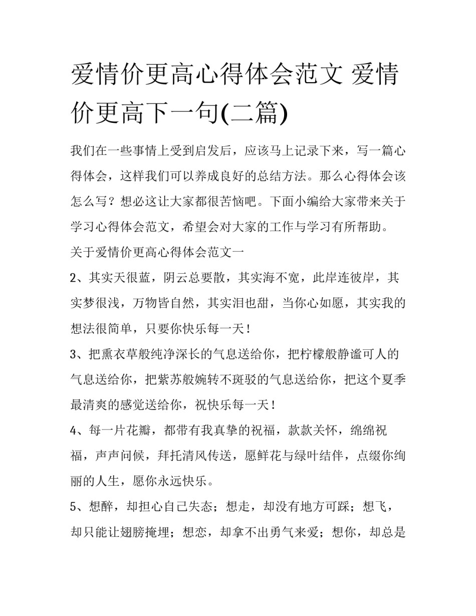 爱情价更高心得体会范文 爱情价更高下一句(二篇)_第1页