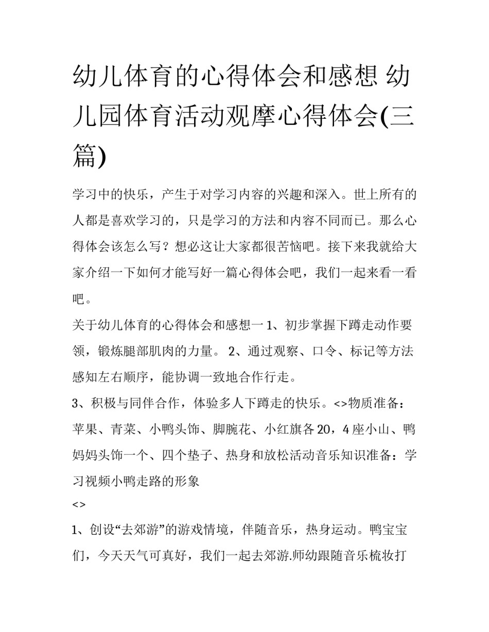 幼儿体育的心得体会和感想 幼儿园体育活动观摩心得体会(三篇)_第1页