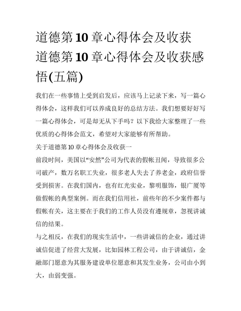 道德第10章心得体会及收获 道德第10章心得体会及收获感悟(五篇)_第1页