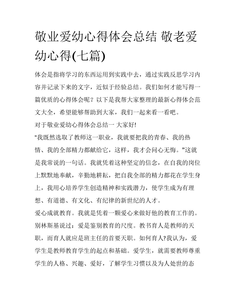 敬业爱幼心得体会总结 敬老爱幼心得(七篇)_第1页