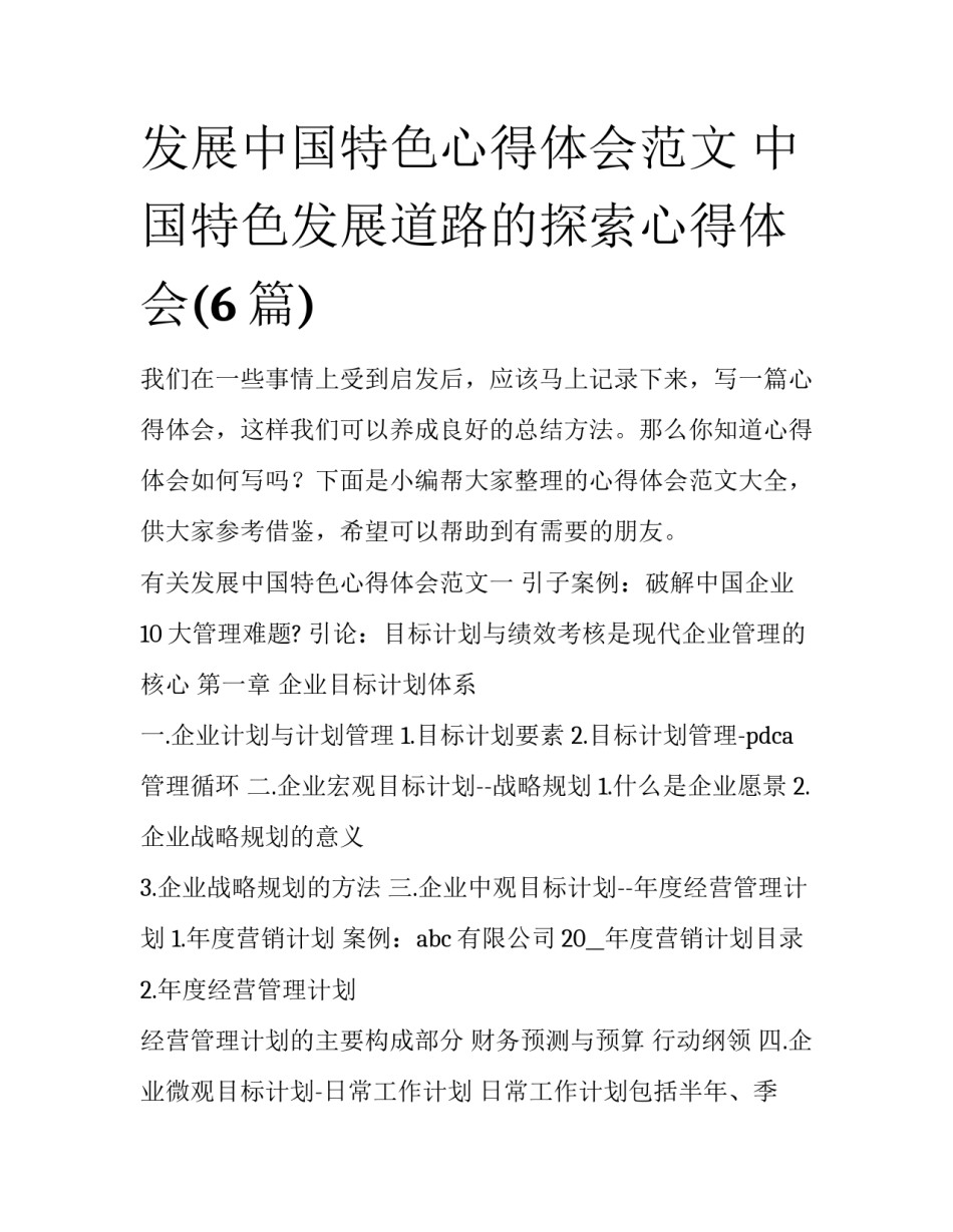 发展中国特色心得体会范文 中国特色发展道路的探索心得体会(6篇)_第1页