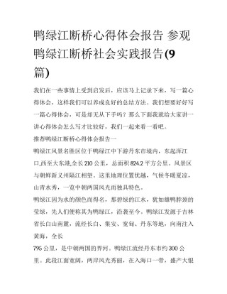 鸭绿江断桥心得体会报告 参观鸭绿江断桥社会实践报告(9篇)