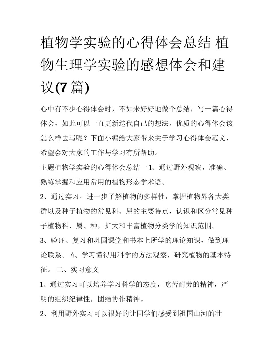 植物学实验的心得体会总结 植物生理学实验的感想体会和建议(7篇)_第1页