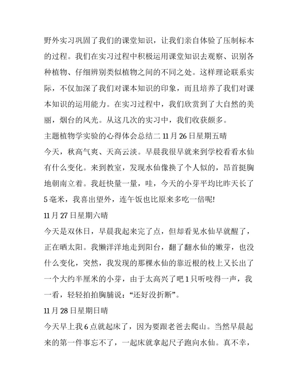 植物学实验的心得体会总结 植物生理学实验的感想体会和建议(7篇)_第3页