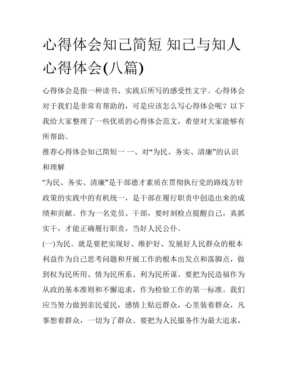 心得体会知己简短 知己与知人心得体会(八篇)_第1页