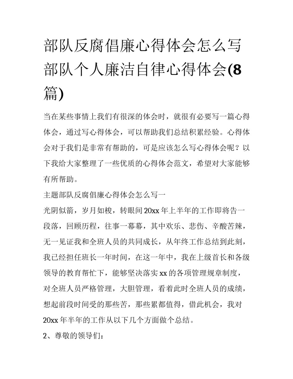 部队反腐倡廉心得体会怎么写 部队个人廉洁自律心得体会(8篇)_第1页