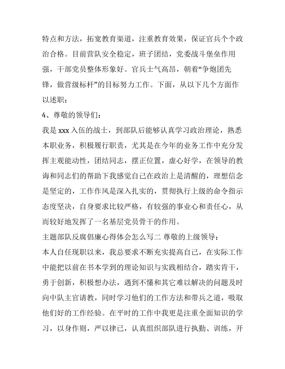 部队反腐倡廉心得体会怎么写 部队个人廉洁自律心得体会(8篇)_第3页