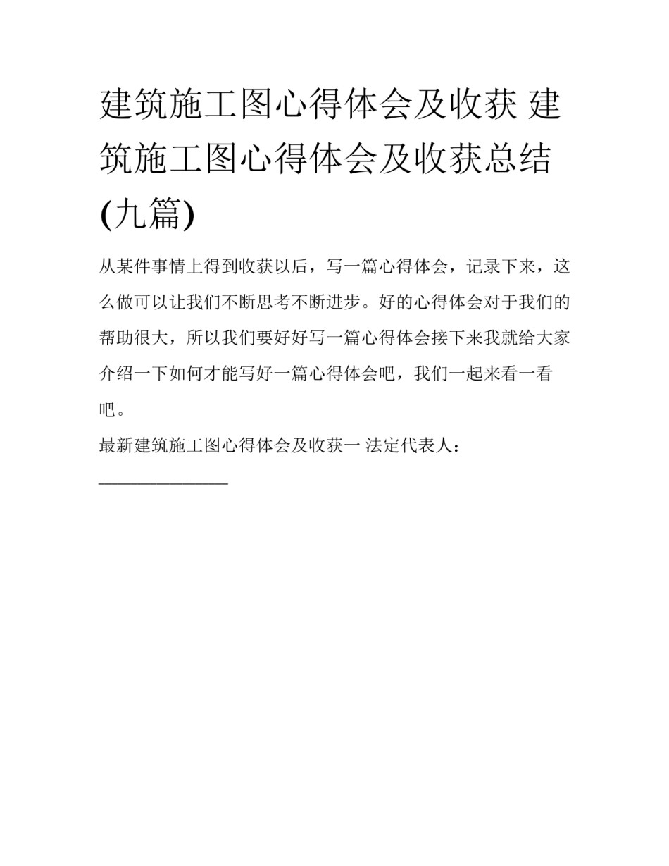 建筑施工图心得体会及收获 建筑施工图心得体会及收获总结(九篇)_第1页