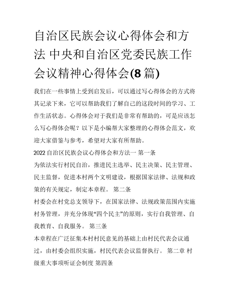 自治区民族会议心得体会和方法 中央和自治区党委民族工作会议精神心得体会(8篇)_第1页