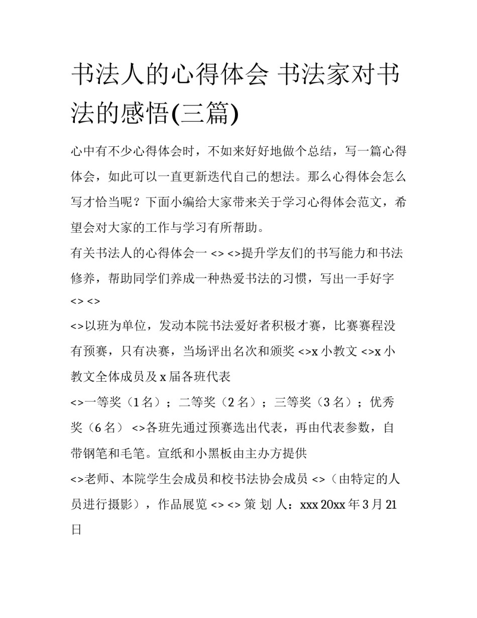 书法人的心得体会 书法家对书法的感悟(三篇)_第1页