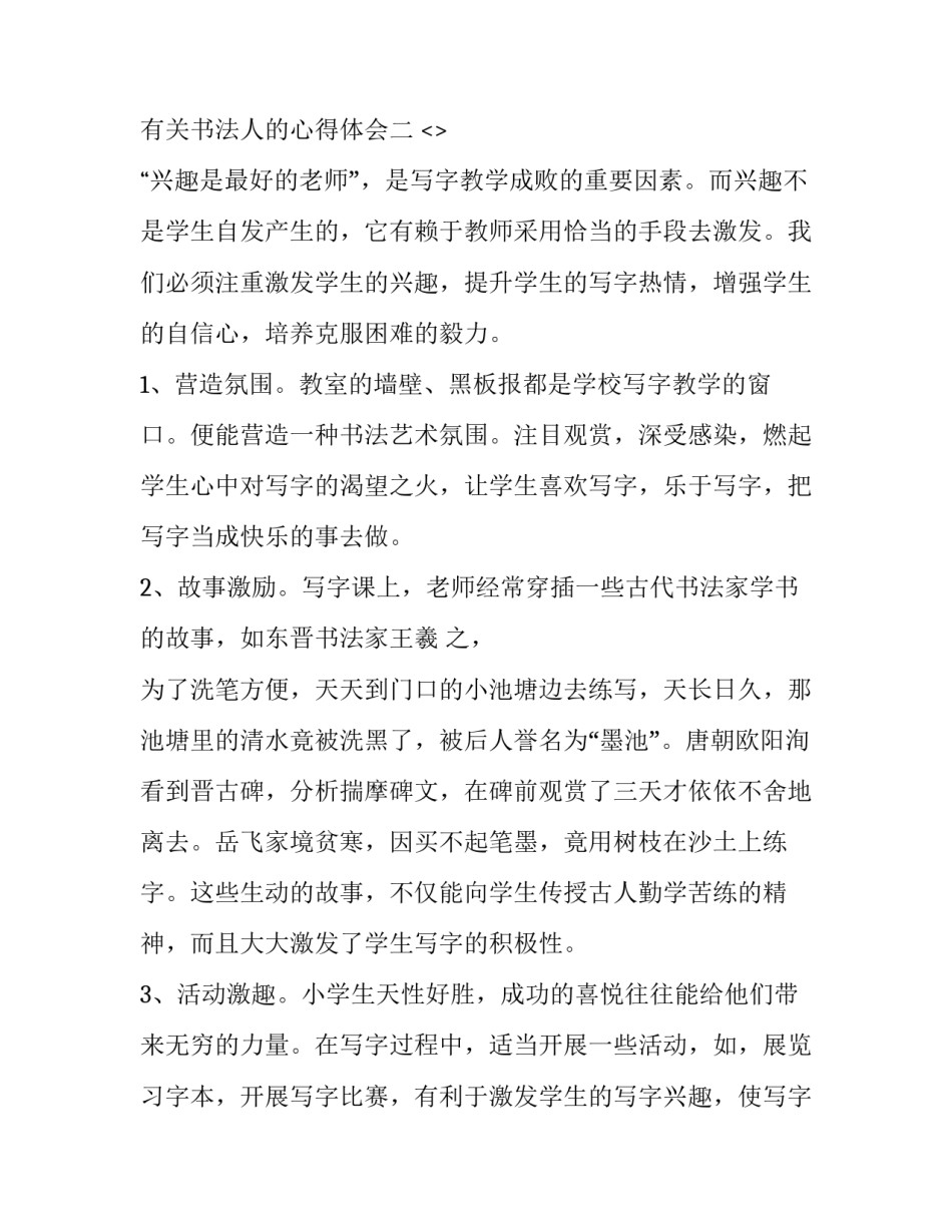 书法人的心得体会 书法家对书法的感悟(三篇)_第2页