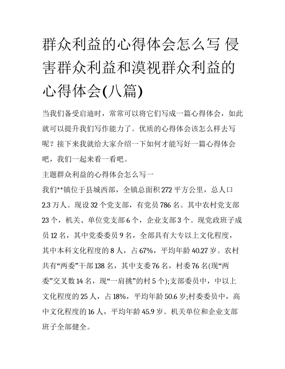 群众利益的心得体会怎么写 侵害群众利益和漠视群众利益的心得体会(八篇)_第1页