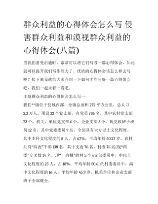 群众利益的心得体会怎么写 侵害群众利益和漠视群众利益的心得体会(八篇)