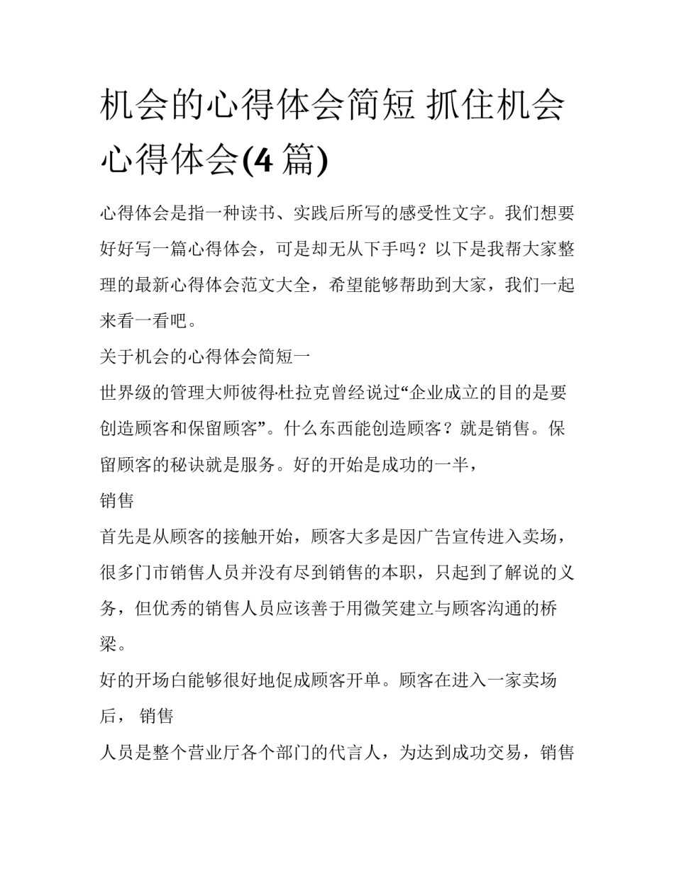 机会的心得体会简短 抓住机会心得体会(4篇)_第1页