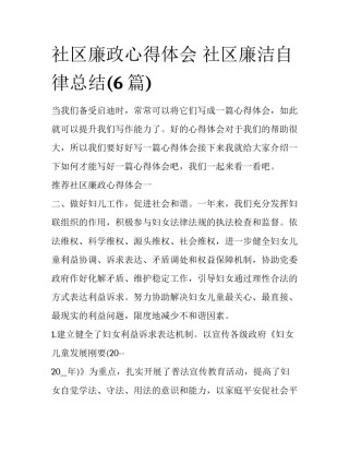 社区廉政心得体会 社区廉洁自律总结(6篇)